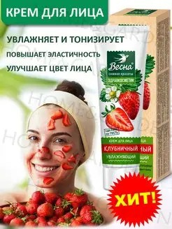 Крем для лица 40мл ВЕСНА Клубничный Увлажняющий