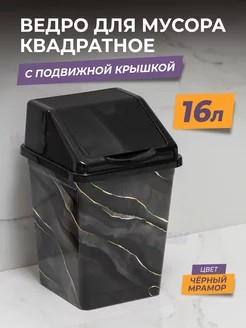 Контейнер для мусора 16л Черный Мрамор квадр с декором