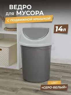 Контейнер для мусора 14л серо/белый