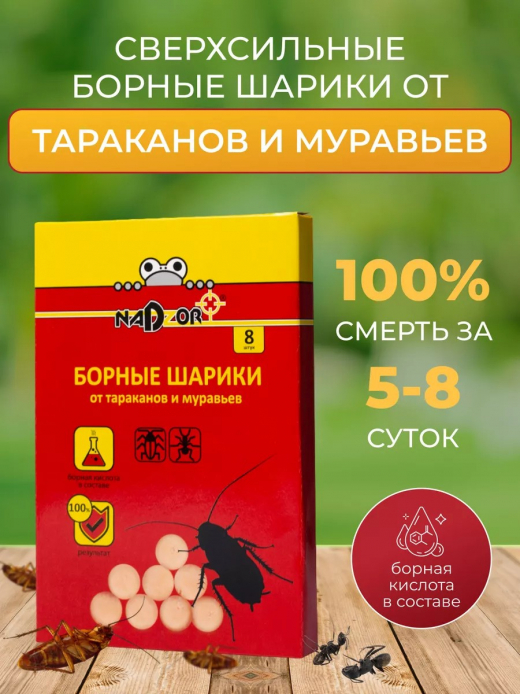 Борные шарики от тараканов и муравьев 8шт