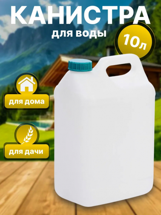 Канистра 10л д горла 45мм