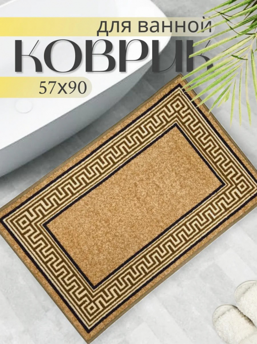 Коврик 50*100см ЛЮКСОР