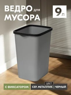 Контейнер для мусора 9лTandemсер металлик/черный