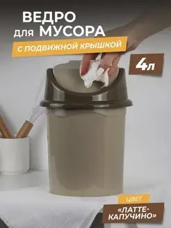 Контейнер для мусора 4л латте/капучино