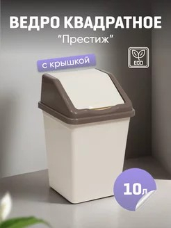 Контейнер для мусора 10л квадратный слон.кость/шоколад
