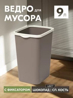 Контейнер для мусора 9лTandemсер шоколад/слон.кость