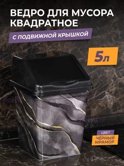 Контейнер для мусора 5л Черный Мрамор квадр с декором