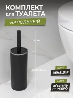 Комплект WC Венеция черный/серебро