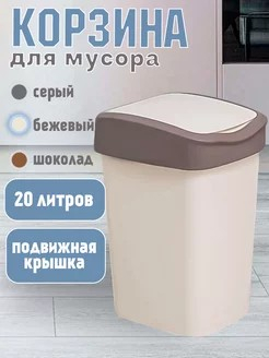 Контейнер для мусора 20лTandem слон.кость/шоколад
