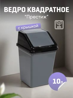 Контейнер для мусора 10л квадратный серо/черный