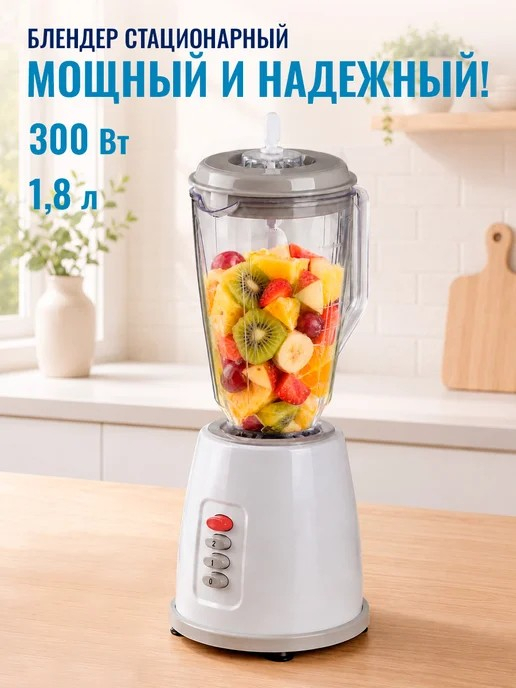 Блендер-кувшин 300Вт, 1,8л, 2 скорости -NEW