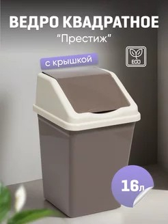 Контейнер для мусора 16л квадратный шоколад/слон.кость