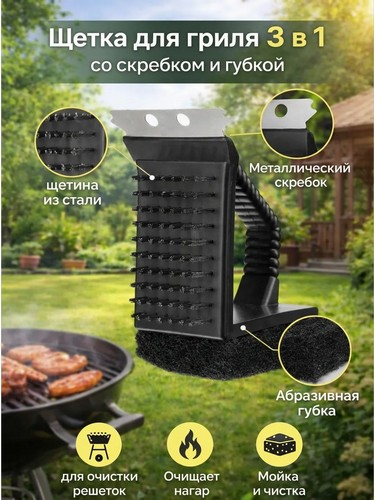 Щетка для чистки мангала 3 в 1 GRILLBOOM
