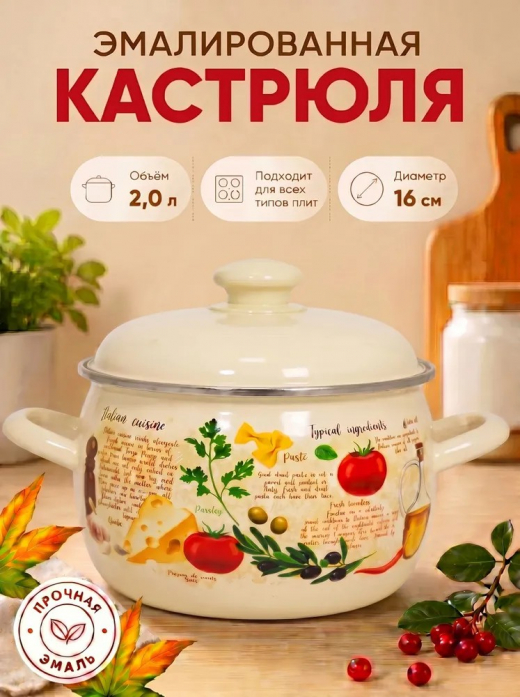 Кастрюля эмал 2л с рисунком