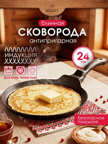 Сковорода блинная 24см индукция Гранит