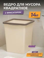 Контейнер для мусора 14л квадратный слон.кость/шоколад