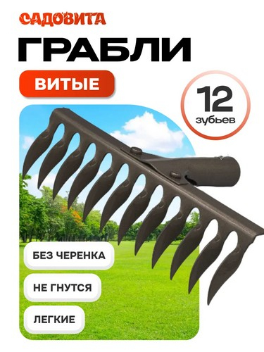 Грабли витые 12-зубьев б/ч, порошковый окрас,0.2 см, сталь