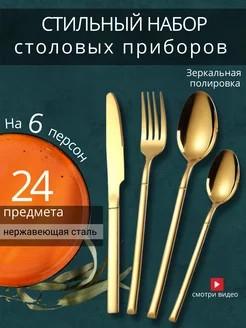 Набор столовых приборов 6/24 Голд п/у  нерж сталь