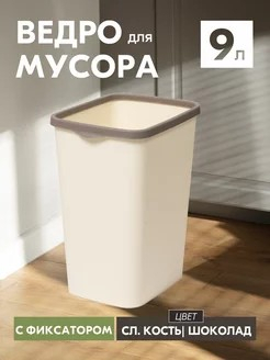 Контейнер для мусора 9лTandemсер слон.кость/шоколад