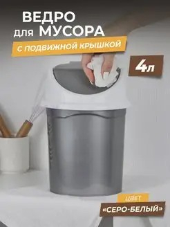 Контейнер для мусора 4л серо/белый