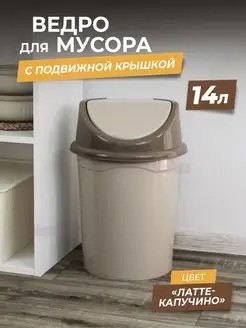 Контейнер для мусора 14л латте/капучино