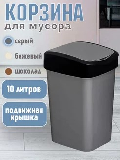 Контейнер для мусора 10л Tandem сер металлик/черный