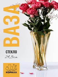 Ваза для цветов 15х25см п/у