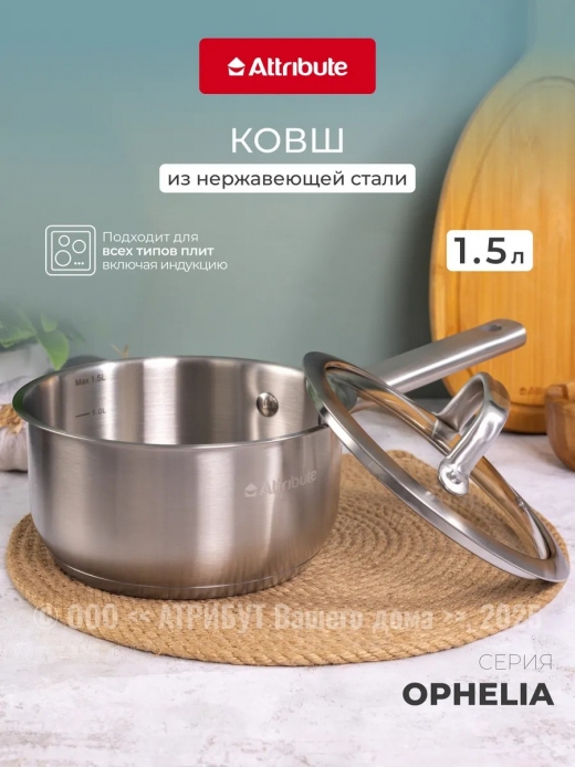 Ковш 1,5л с крышкой OPHELIA