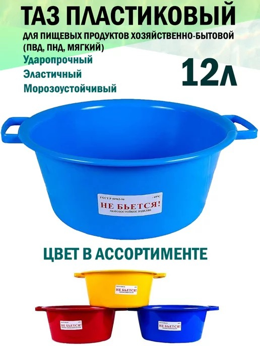 Таз 12л для пищевых продуктов ПВД,ПНД мягкий