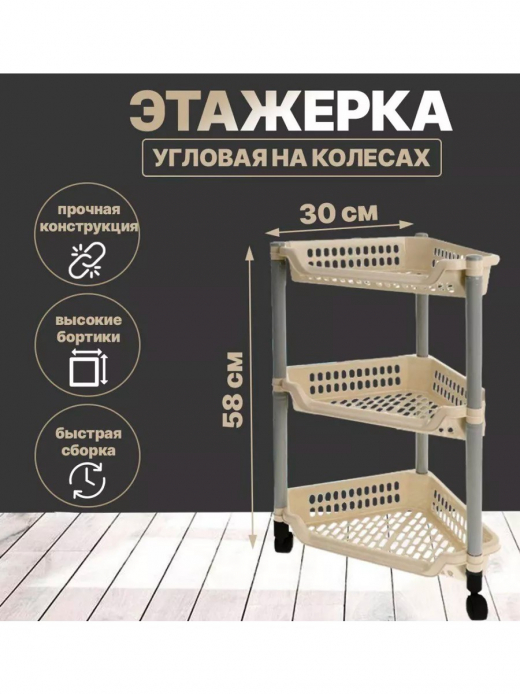 Этажерка 3-х секц  угловая 380*300*580 на колесиках
