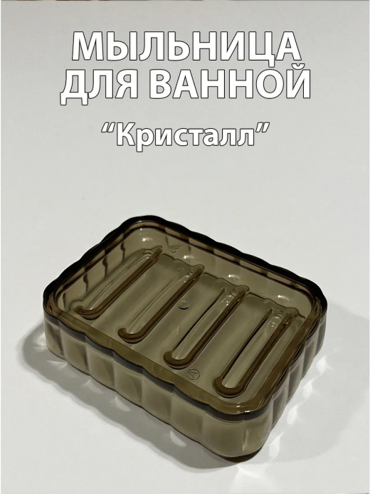 Мыльница Кристалл прозрачный