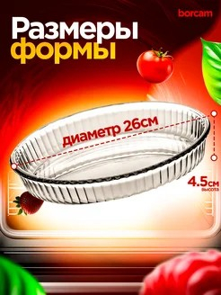 БОРЖАМ - форма д26см рифл круглая б/кр