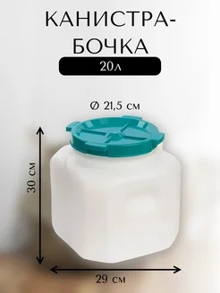 Канистра-бочка 20л диам горла 215мм