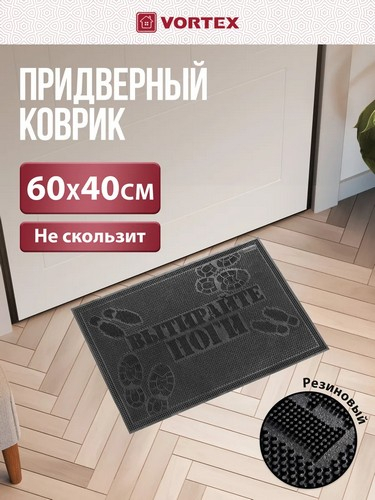Коврик придверный 40*60см черный Вытирайте ноги
