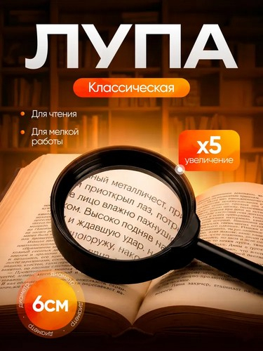 Лупа увеличительная д6см пластик 5-ти кратное увеличение