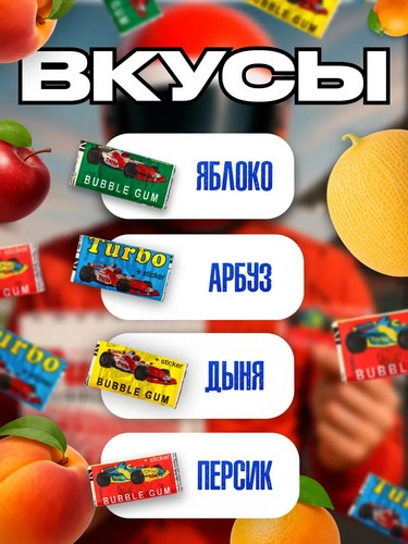Жевательная резинка Турбо, ассорти со вкусами дыни, апельсина, персика и яблока, с наклейкой, 4,5гр