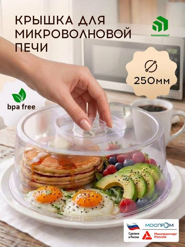 Крышка для СВЧ д250мм шалфей Едим Дома