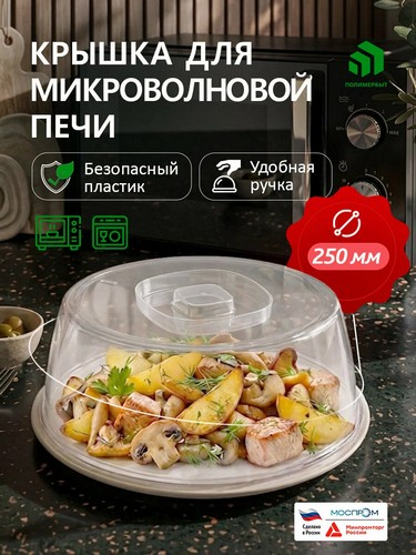 Крышка для СВЧ д250мм шалфей Едим Дома