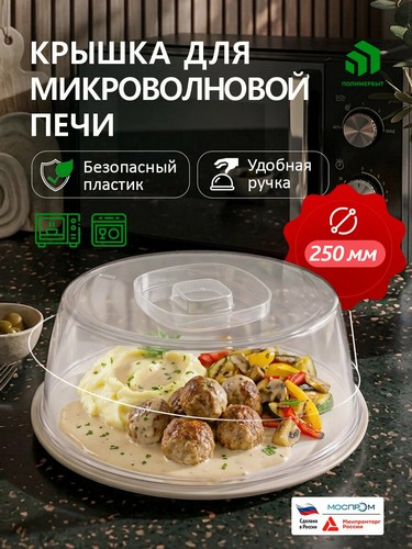 Крышка для СВЧ д250мм шалфей Едим Дома