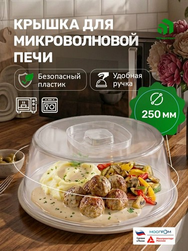 Крышка для СВЧ д250мм шалфей Едим Дома