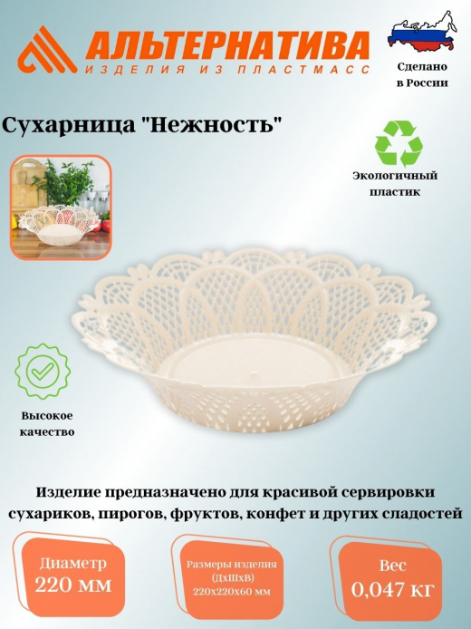 Сухарница д220мм Нежность