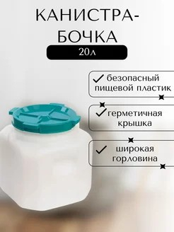 Канистра-бочка 20л диам горла 215мм