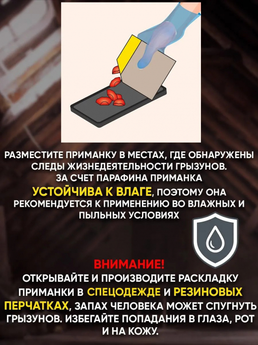 Брикеты восковые от крыс и мышей 100гр