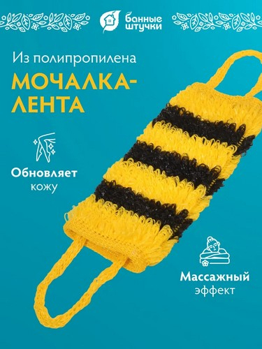 Мочалка для тела из полипропилена 40*15см с ручками Шмель