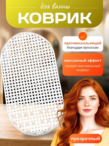 Коврик в ванну противоскользящий ПВХ 67*37см эконом Симпл