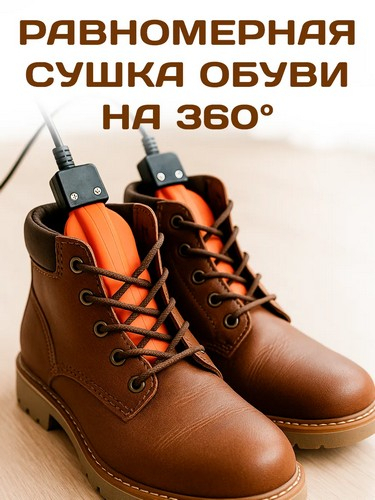 Сушилка для обуви металлическая, 220В, 12Вт, температура нагрева 65-80 градусов