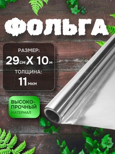 Фольга алюминиевая 29см х 10м, прочная 11мкм в пленке