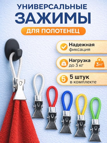 Держатели для полотенец 5шт металл