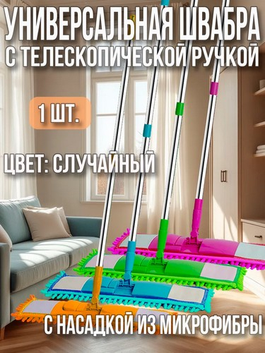 Швабра с насадкой из микрофибры ручка телескоп нерж сталь 120см