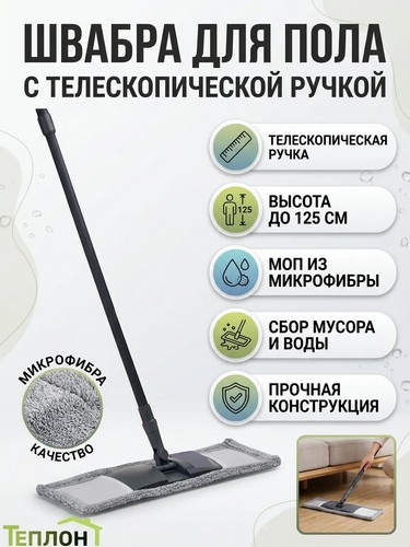 Швабра плоская Классик микрофибра телескопичка